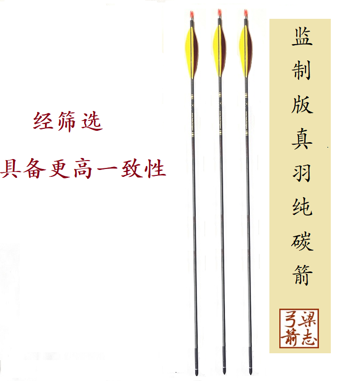 梁志弓箭碳箭监制版纯碳真羽射箭运动比赛传统射击原创2020户外在类目 玩具/童车/益智/积木/模型, 户外运动/休闲/传统玩具, 飞镖/射击/射箭类中 - 来自Buy2taobao.com提供专业的淘宝代购服务