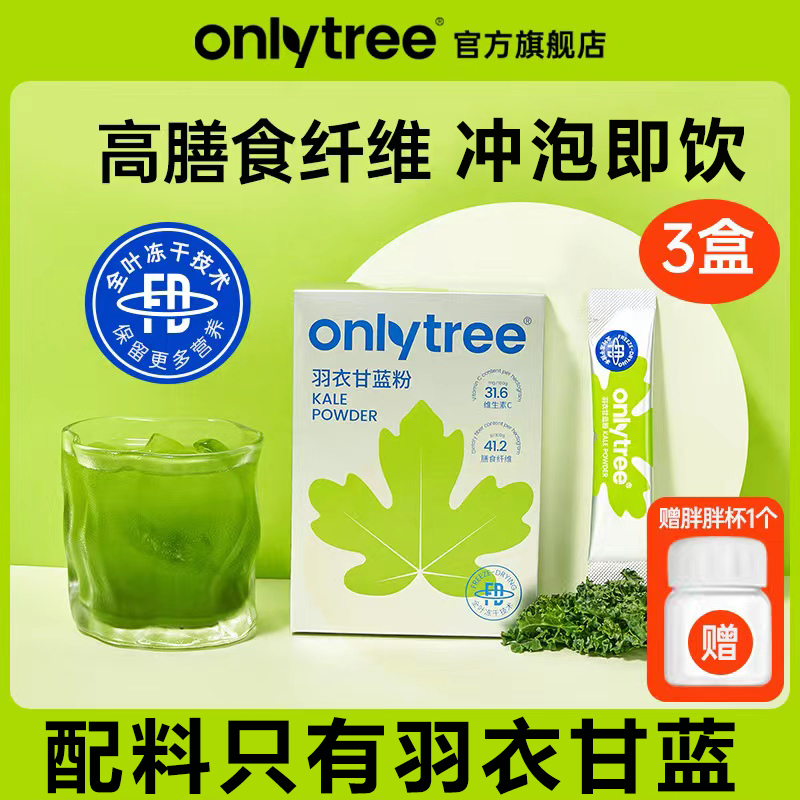 onlytree纯冻干羽衣甘蓝粉青