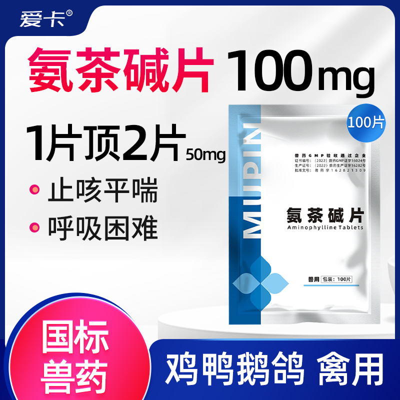 氨茶碱片兽药兽用鸡鸭鹅猪用止咳平喘咳嗽哮喘支气管炎呼吸困难