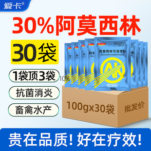 【整箱30袋】兽用30%阿莫西林可溶粉猪牛羊鸡鸭用水产畜禽消炎药