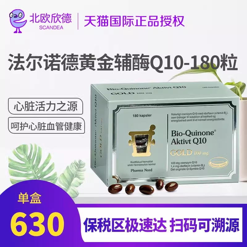 丹麦进口PharmaNord法尔诺德辅酶Q10黄金版180粒保税区发护心备孕