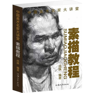 中国美术名家大讲堂 素描教程 零基础 素描入门自学零基础素描画像 手绘画 临摹 素描画像 人物画素描教程 人物 漫画畅销排行榜