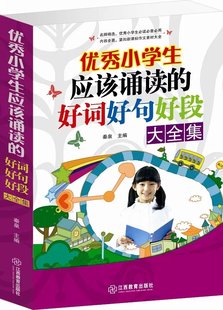 优秀小学生好词好句好段大全集小学生分类作文范本+小学作文书3—6年级作文素材小学版好词好句小学综合素质高分作文素材畅销书