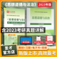 备考2024思想道德与法治2023版教材课后习题和典型题含考研真题详解配套题库视频讲解考研真题精选章节题库圣才正品教辅押题笔记