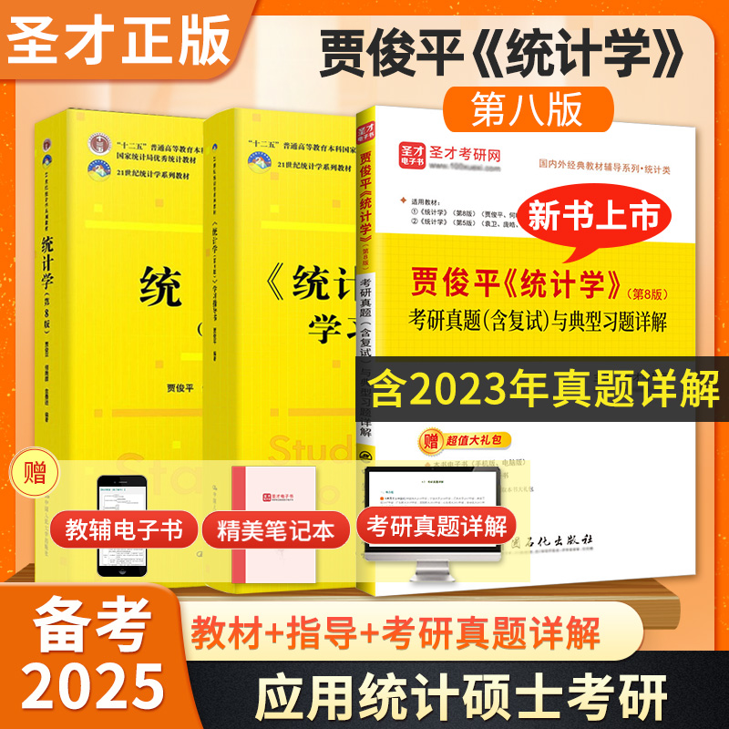 备考2025贾俊平 统计学第八版第