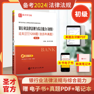 备考2024银行从业资格证考试银从初级银行业法律法规与综合能力过关习题集含考试真题可搭个人理财个人贷款风险管理公司信贷圣才