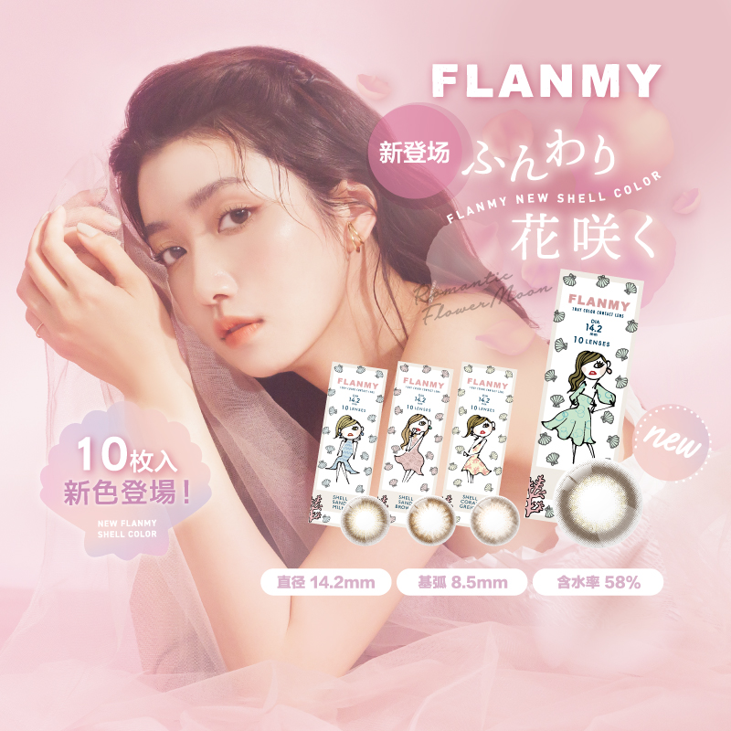 日本flanmy美瞳女日抛10片贝