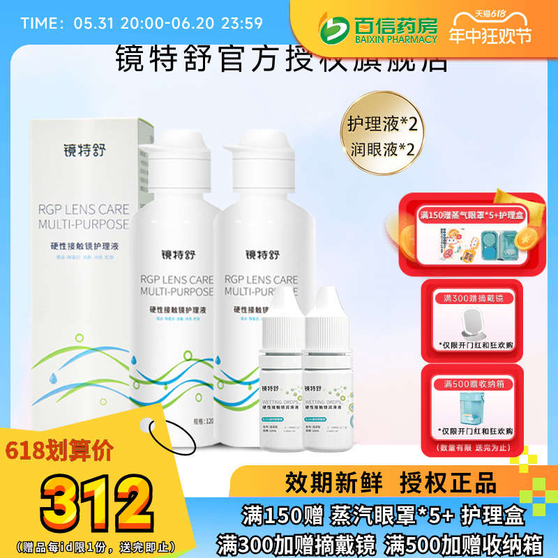 镜特舒护理液120ml*2润眼液1