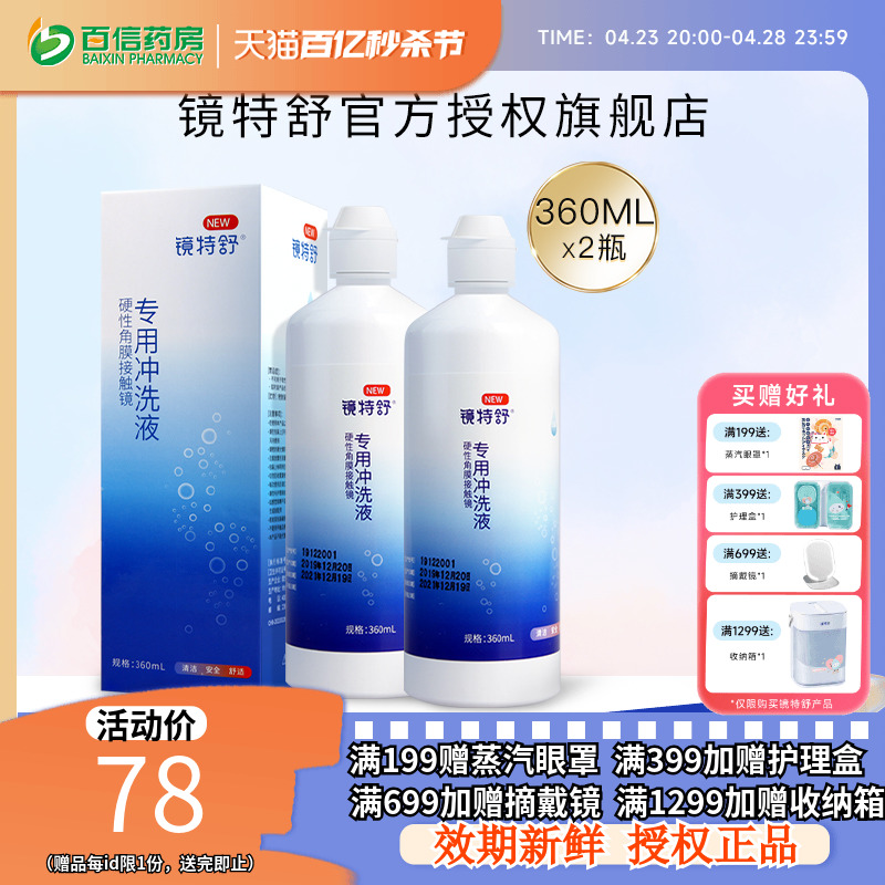 欧普康视镜特舒RGP硬性隐形眼镜冲洗液360ml*2角膜塑性镜护理sk