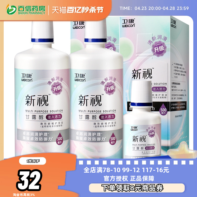 卫康新视护理液隐形近视眼镜美瞳盒药水500ml*2+125ml大小瓶sk