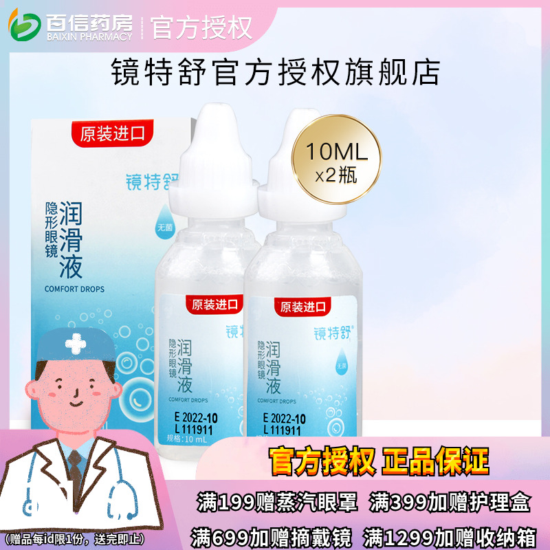 欧普康视镜特舒10ml*2润眼液R