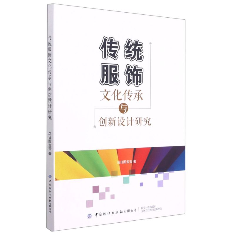 传统服饰文化传承与创新设计研究 传统服饰的审美特征 艺术风格与表现手法 文化特征 应用与设计 传统民族风格服饰的设计与创新