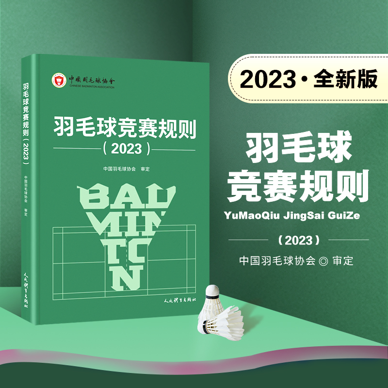 正版 羽毛球竞赛规则2023 羽毛球比赛规则 比赛通用规程 羽毛球运动道德行为规范 残疾人羽毛球比赛的有关规定 相关规定英文文本