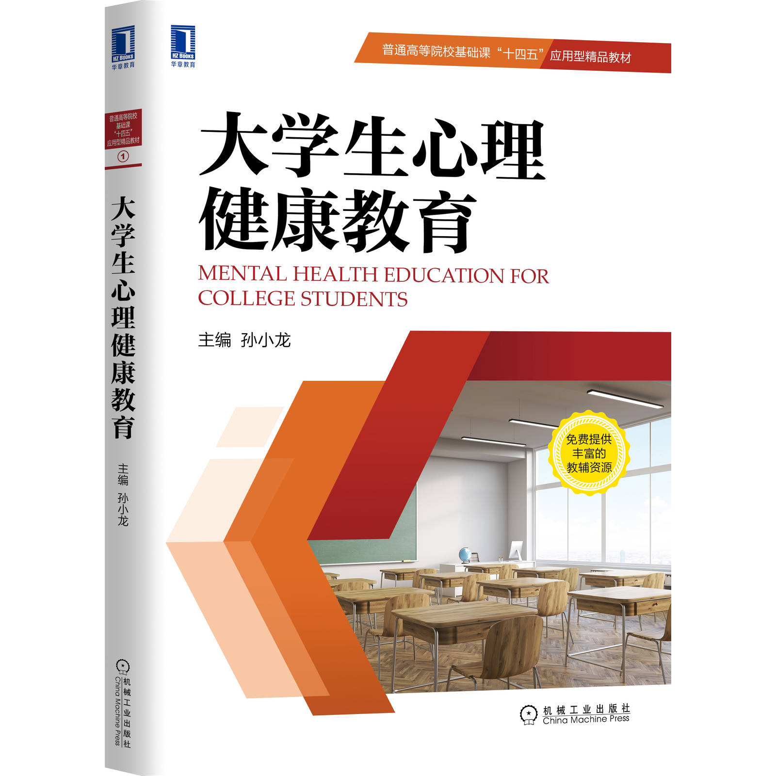 孙小龙普通高等院校基础课十四五应用型精品教材大学生心理健康方面的