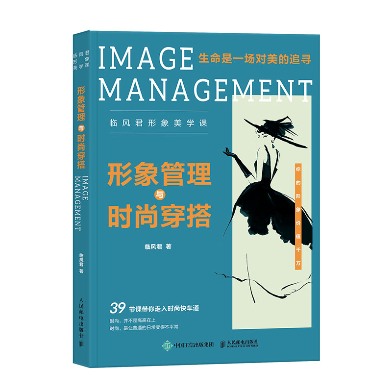 形象管理与时尚穿搭 临风君形象美学课 妆容发型 服装色彩搭配风格定位服饰造型 衣橱管理气质养成 时尚临风穿搭方法技巧书籍