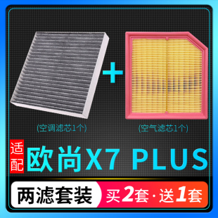 适配长安欧尚X7 PLUS空调滤芯空气格空滤原厂升级活性炭滤清器