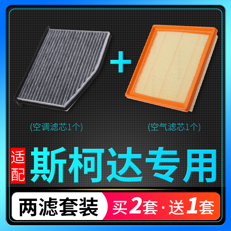 适配汽车斯柯达明锐晶锐昕锐野帝速派空调滤芯1.6空气1.4原厂升级