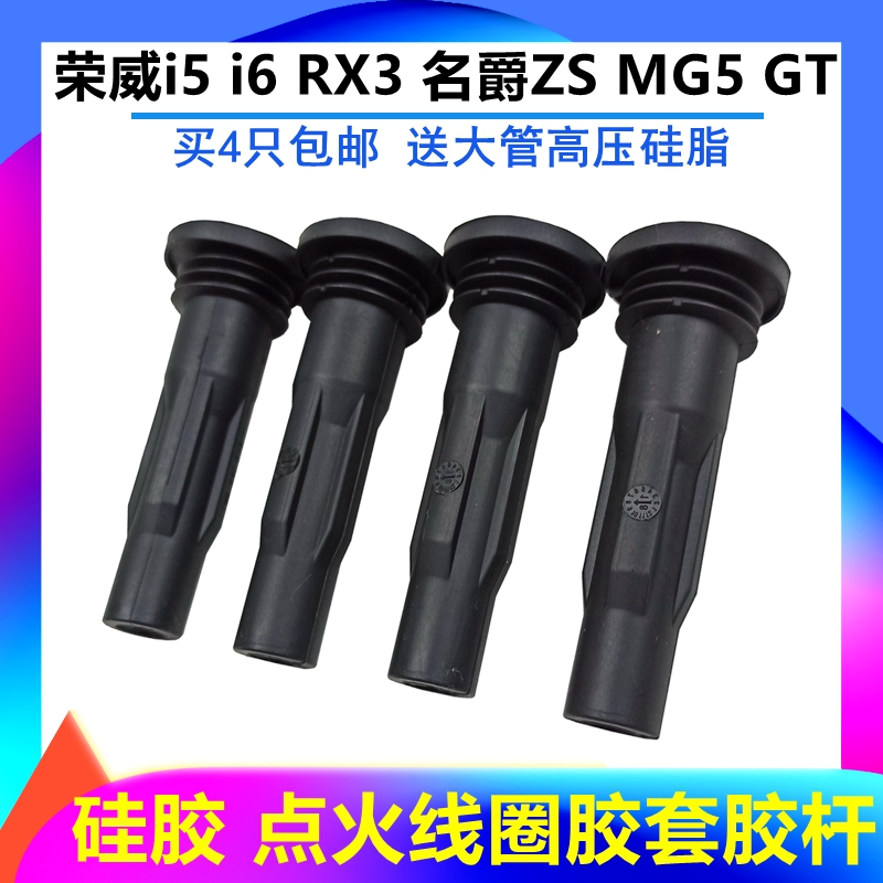 适配上汽荣威RX3 i5 i6 PLUS名爵MG5 GT ZS点火线圈胶套 胶杆护套