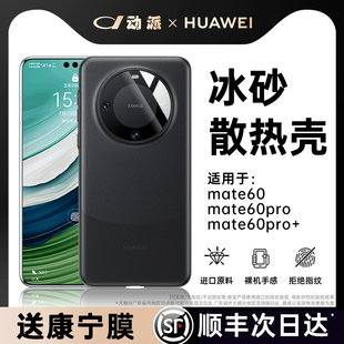 【冰感散热】适用华为Mate60pro手机壳pro+新款保护套mt超薄磨砂防摔透明壳镜头全包高级情侣雅川青男女款por