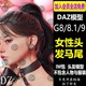 daz3d女性头发模型 G9发型马尾卷发古风头发IM设计素材Daz Studio