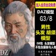 daz3d模型hair G8男性头发 胡子 短发 IM包 会员J960