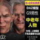 daz3d人物模型中老年角色 G9欧美男性体型设计素材Daz3d Studio