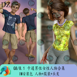 daz3d模型 G8 8.1男性女性模型 卡通 人物服装头发 im包 会员J299