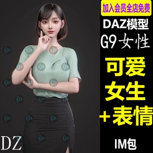 daz3d模型亚洲可爱写实角色体型G9 哀伤开心表情有骨骼贴图C209