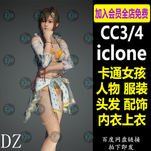 CC4 3模型 iClone8 7素材 卡通女性人物服装头发 会员J772