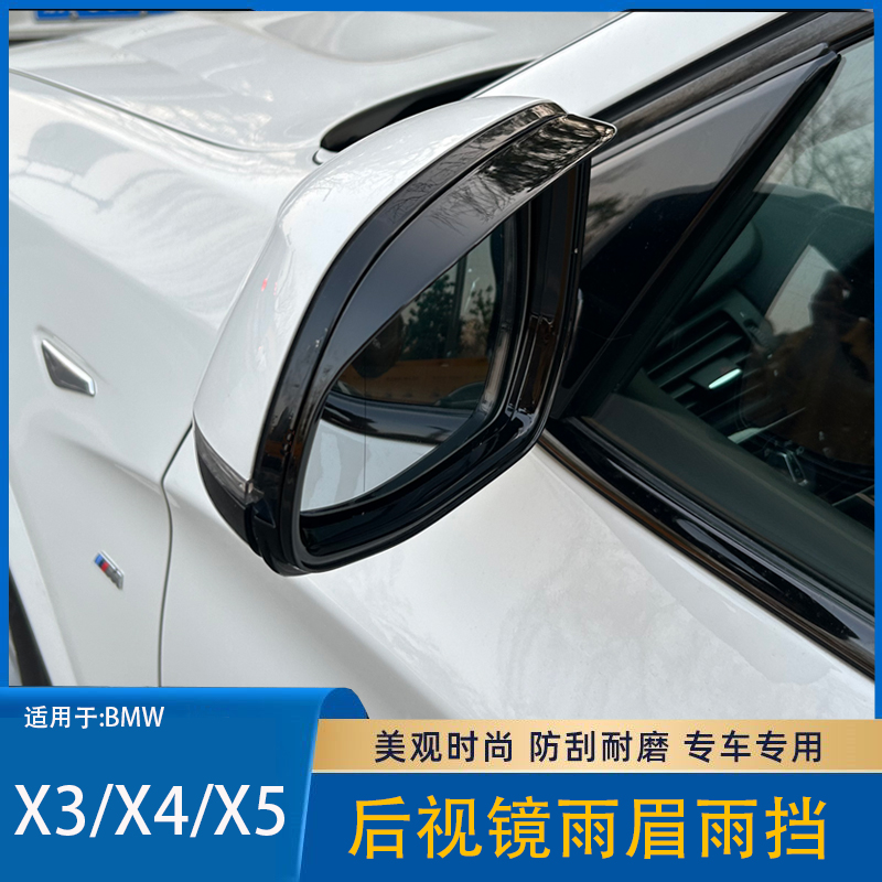 模尔轮用于宝马X4 X3 iX3后视镜雨眉倒车镜晴雨挡遮阳板框配件