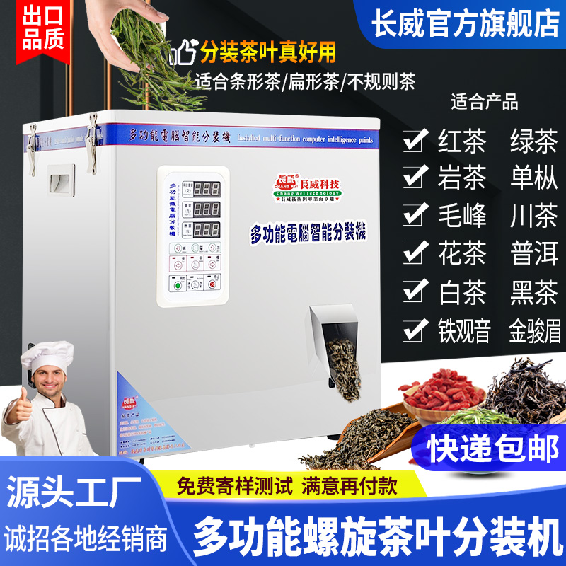 多功能茶叶分装机 红茶岩茶川茶绿茶