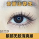 MTP美睫黑色山茶花漫画款好开花自然柔软中式睫毛嫁接多取仙子款