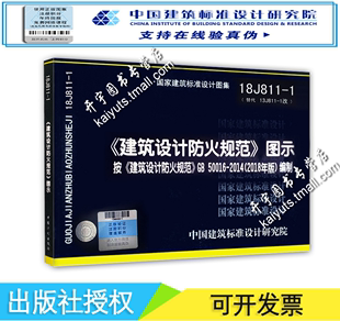 正版2018年版建筑设计防火规范图示18J811-1 建筑设计防火规范建筑设计防火规范图集按GB50016-2014编 替代13J811建筑防火消防图集