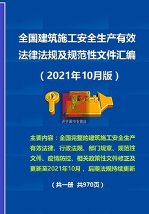 2021年新版 全国建筑施工安全生产有效法律法规及规范性文件汇编 2021年10月版疫情防控建筑施工安全生产法律法规行政法规文件汇编