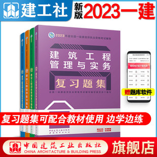 正版备考2024年建工社一级建造师教材复习题集建筑专业全套4本一建习题集考试用书土房建工程管理与实务历年真题试卷题库2023一建