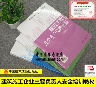 正版现货 2019年 建设工程安全生产技术建设工程安全生产管理 建设工程安全生产法律法规 建筑施工企业主要负责人、项目负责人教材