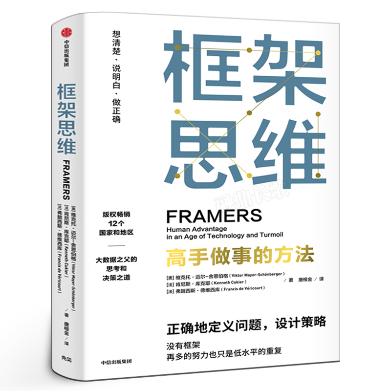 框架思维高手做事的方法正版 维克托迈尔舍恩伯格著 包邮埃隆马斯克 查理芒格推崇 提升底层逻辑思维能力工具中信出版社