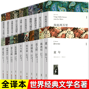 全套20册 世界名著书籍全套正版原著无删减全译本外国经典文学 初中生高中生必读阅读课外书 原版中文版小说畅销书排行榜