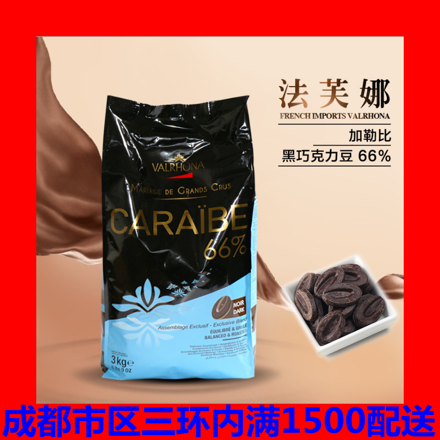 特价法芙娜黑巧克力 66%原装
