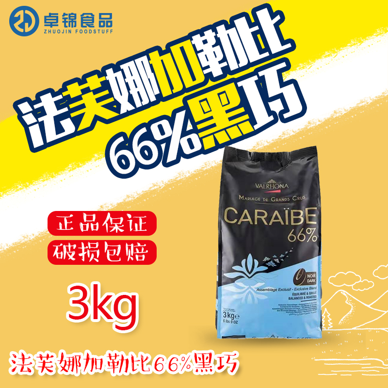 法国进口 Valrhona法芙娜加勒比66%黑巧克力 纯可可脂巧克力 3kg