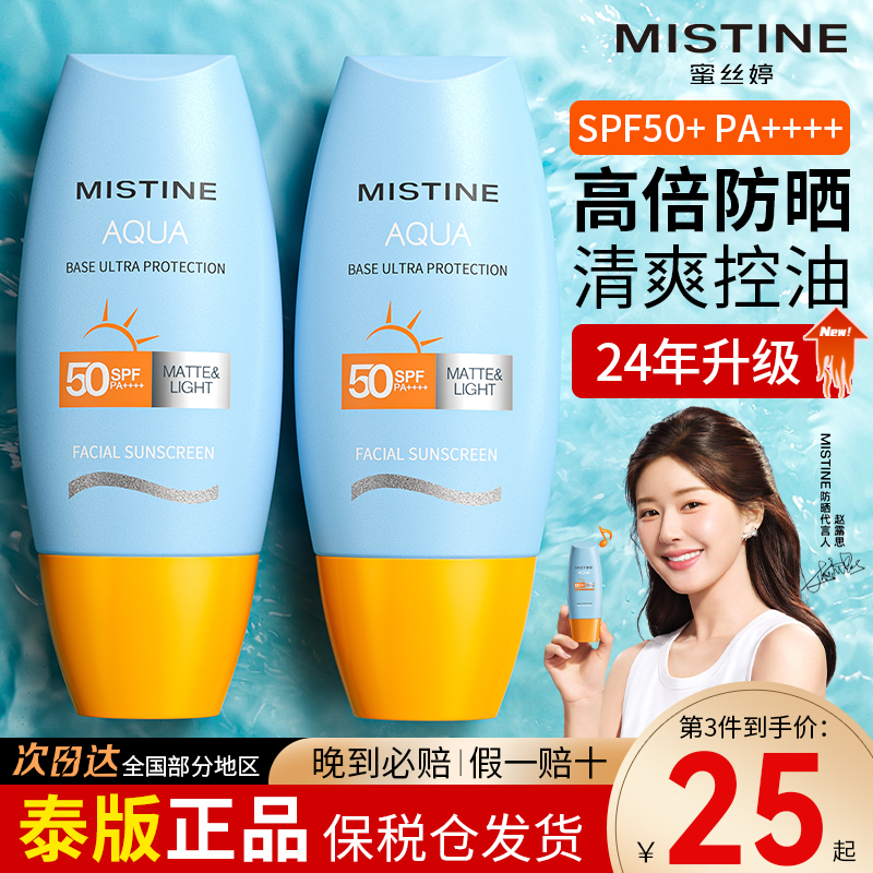 泰版mistine防晒霜蜜丝婷女小