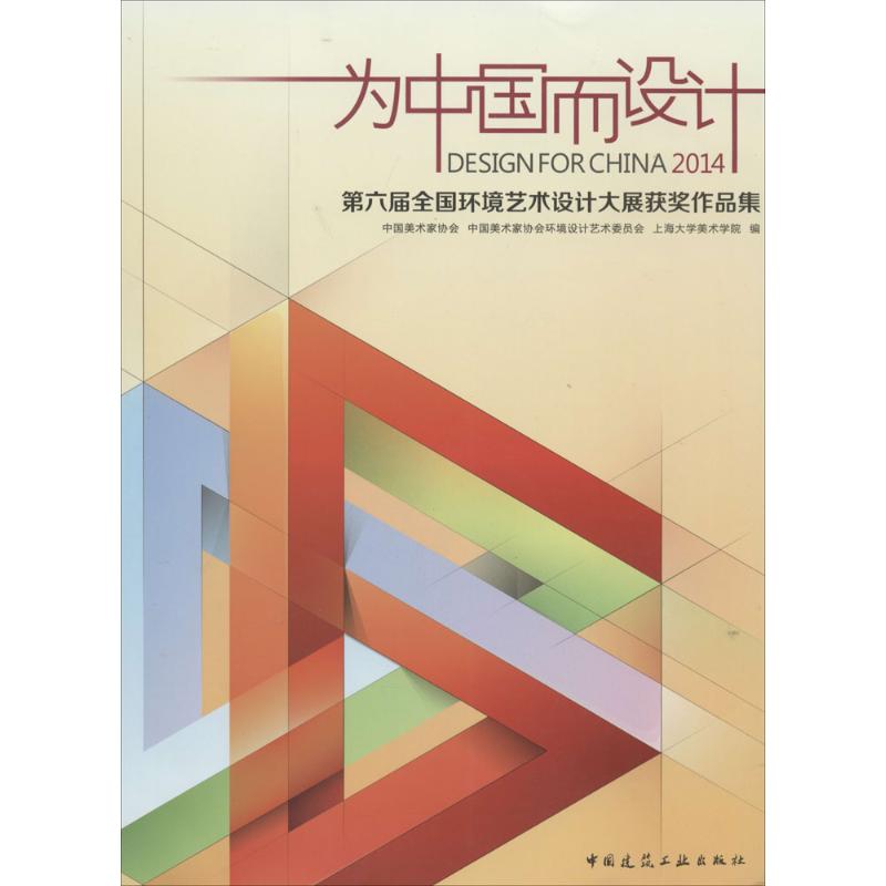 正版为中国而设计2014第六届全国环境艺术设计大展获奖作品集中国美术家协会著中国美术家协会中国美术家协会环境设计艺术委员会上