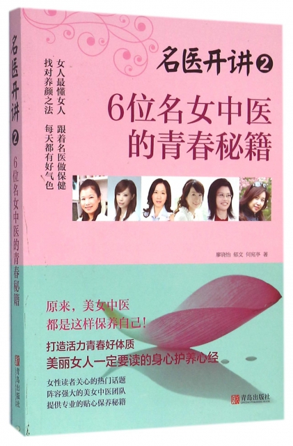 正版名医开讲26位名女中医的青春秘籍庄雅慧邹玮伦田宜民陈玫妃杨淑媚著付刚编