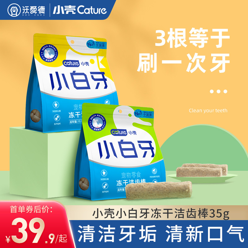 小壳小白牙洁齿棒冻干猫咪零食磨牙棒幼猫饼干洁牙刷牙除口臭35g