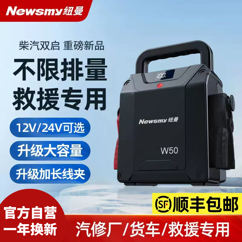 纽曼W50汽车应急启动电源货车12V24V多功能柴油车充电宝搭电神器