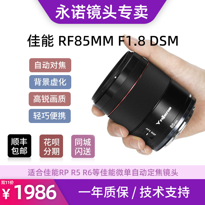 永诺RF口85mm F1.8 DSM佳能全画幅微单相机RP R5 R6自动对焦镜头在类目 数码相机/单反相机/摄像机, 单反镜头中 - 来自Buy2taobao.com提供专业的淘宝代购服务