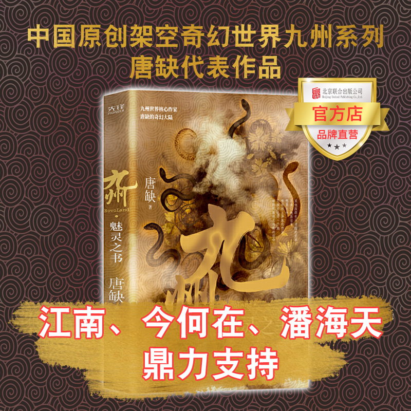 【官方店】九州·魅灵之书 北京联合出版系列IP影视拍摄中，重磅之作火热来袭！中国原创架空奇幻世界九州系列，唐缺代表作品