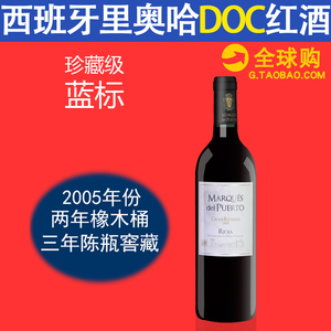 2005年份Marques del Puerto里奥哈红酒珍藏级