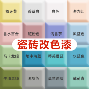 瓷砖漆翻新改色卫生间厕所专用防水大理石地面旧地砖地板改造油漆