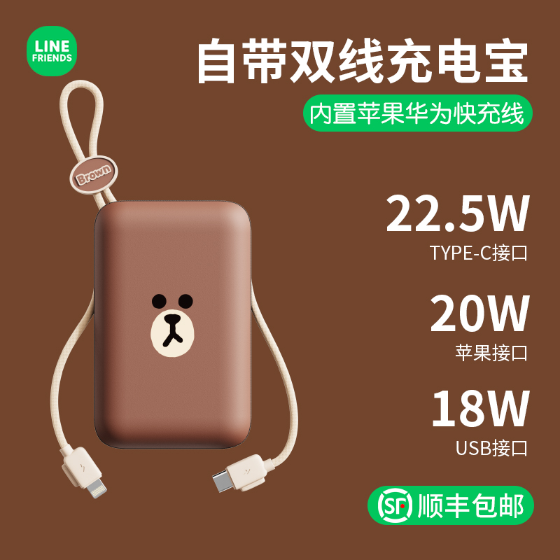 素乐linefriends联名自带线充电宝快充可爱超薄小巧便携10000毫安超大容量适用苹果华为小米带线一体移动电源